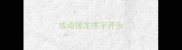 成语接龙瘩字开头