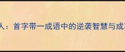 一鸣惊人首字带一成语中的逆袭智慧与成功法则