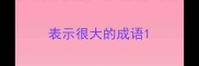 表示很大的成语