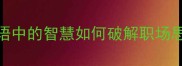 思竭力穷成语中的智慧如何破解职场思维枯竭难题