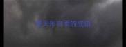 夏天形容雨的成语