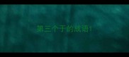 第三个于的成语