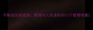 不断成长的成语职场与人生进阶的12个智慧锦囊