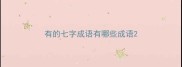 有的七字成语有哪些成语