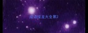 成语接龙大全累