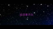 成语事开头