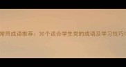 常用成语推荐30个适合学生党的成语及学习技巧