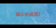 诚心的成语