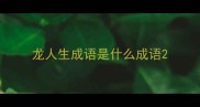 龙人生成语是什么成语