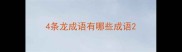 4条龙成语有哪些成语