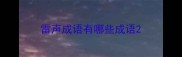 雷声成语有哪些成语