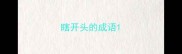 瞎开头的成语