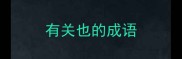 有关也的成语