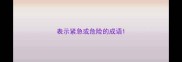 表示紧急或危险的成语