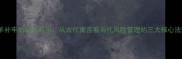 亡羊补牢的现代启示从古代寓言看当代风险管理的三大核心法则