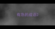 有急的成语