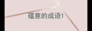 蕴意的成语