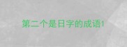 第二个是日字的成语