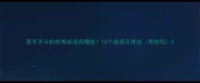 答字开头的经典成语有哪些15个成语及用法附例句