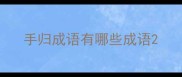 手归成语有哪些成语
