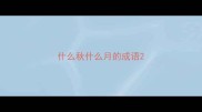 什么秋什么月的成语