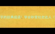 冷知识5个带嗤字的经典成语学会秒变社交达人附实用场景