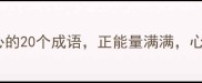 适合表达开心的20个成语正能量满满心情秒变好