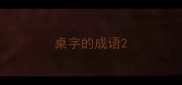 桌字的成语