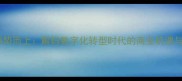企业战略乘势而上解码数字化转型时代的商业机遇与破局之道