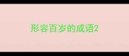 形容百岁的成语