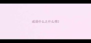 成语什么之什么得