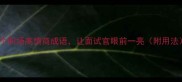 20个职场高情商成语让面试官眼前一亮附用法