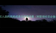 50个描写人品的高频成语及使用场景附职场社交必备指南