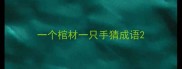一个棺材一只手猜成语