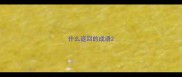 什么返回的成语