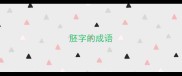 胚字的成语