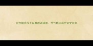 北方腊月24个经典成语诗意节气特征与民俗文化全
