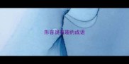 形容很有趣的成语