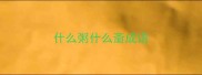 什么粥什么齑成语