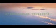 20个易错成语造句避坑指南学渣秒变语文课代表
