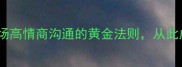 金口玉言职场高情商沟通的黄金法则从此成为说话高手