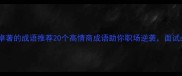 战绩卓著的成语推荐20个高情商成语助你职场逆袭面试必藏