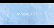 含有故的成语