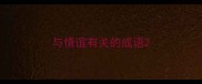 与情谊有关的成语
