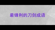 最锋利的刀剑成语