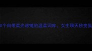 粉红成语10个自带柔光滤镜的温柔词库女生聊天秒变氛围感美人