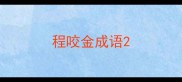 程咬金成语