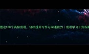 掌握这100个高频成语轻松提升写作与沟通能力成语学习干货指南