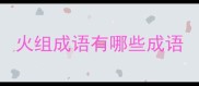 火组成语有哪些成语