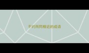 不约而同相近的成语